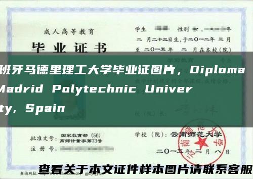 西班牙马德里理工大学毕业证图片，Diploma of Madrid Polytechnic University, Spain缩略图