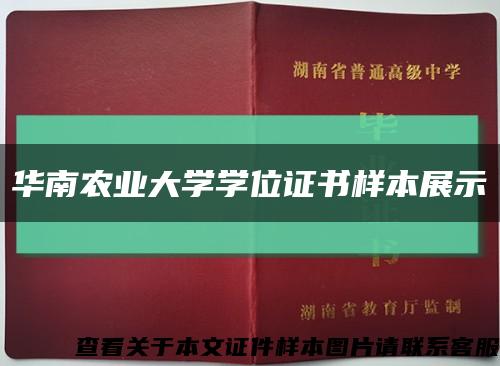 华南农业大学学位证书样本展示缩略图