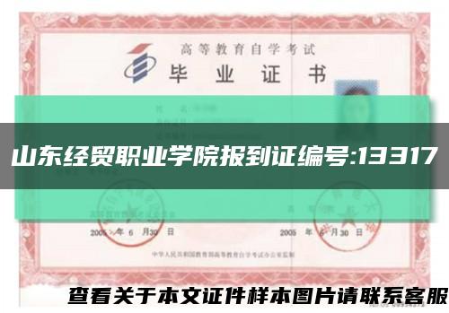 山东经贸职业学院报到证编号:13317缩略图