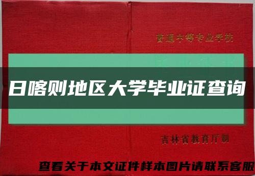 日喀则地区大学毕业证查询缩略图