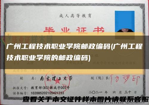 广州工程技术职业学院邮政编码(广州工程技术职业学院的邮政编码)缩略图