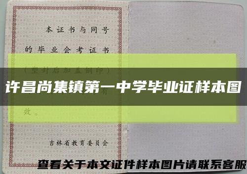 许昌尚集镇第一中学毕业证样本图缩略图