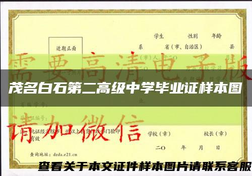 茂名白石第二高级中学毕业证样本图缩略图
