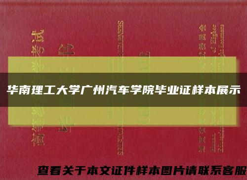 华南理工大学广州汽车学院毕业证样本展示缩略图