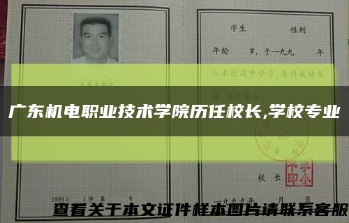 广东机电职业技术学院历任校长,学校专业缩略图