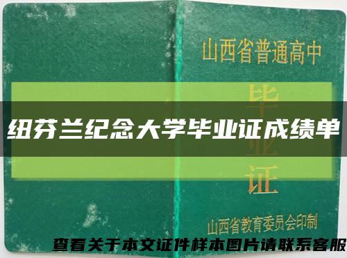 纽芬兰纪念大学毕业证成绩单缩略图