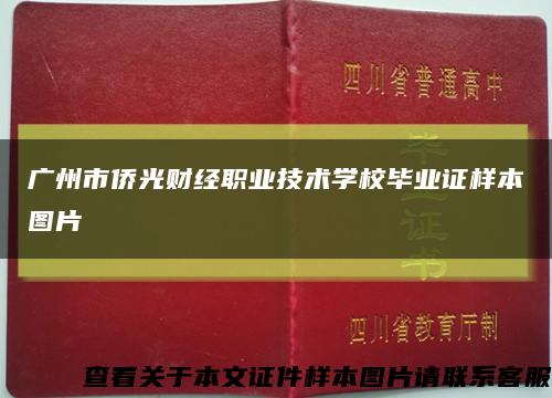 广州市侨光财经职业技术学校毕业证样本图片缩略图