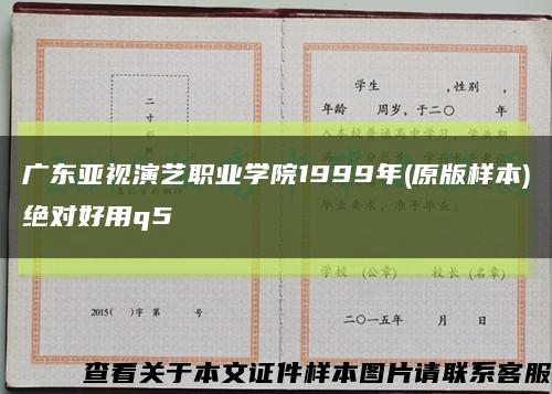广东亚视演艺职业学院1999年(原版样本)绝对好用q5缩略图