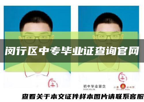 闵行区中专毕业证查询官网缩略图