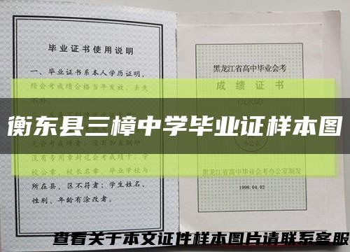 衡东县三樟中学毕业证样本图缩略图