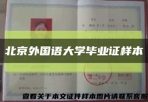 北京外国语大学毕业证样本缩略图