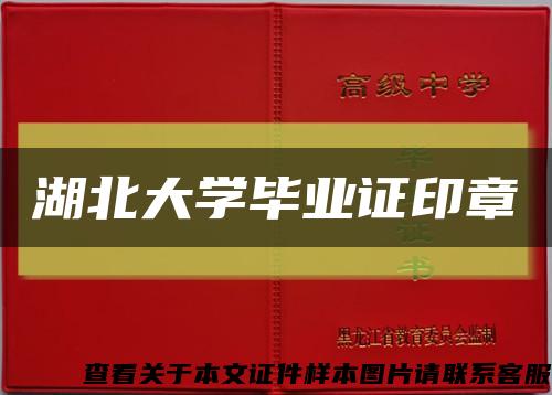 湖北大学毕业证印章缩略图