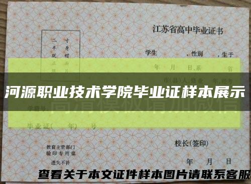 河源职业技术学院毕业证样本展示缩略图
