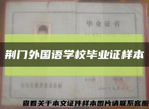 荆门外国语学校毕业证样本缩略图