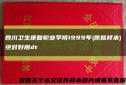 四川卫生康复职业学院1999年(原版样本)绝对好用dt缩略图