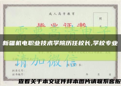 新疆机电职业技术学院历任校长,学校专业缩略图