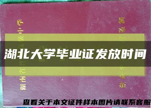 湖北大学毕业证发放时间缩略图