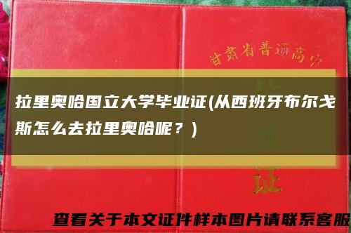 拉里奥哈国立大学毕业证(从西班牙布尔戈斯怎么去拉里奥哈呢？)缩略图