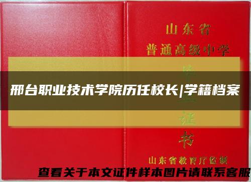 邢台职业技术学院历任校长|学籍档案缩略图