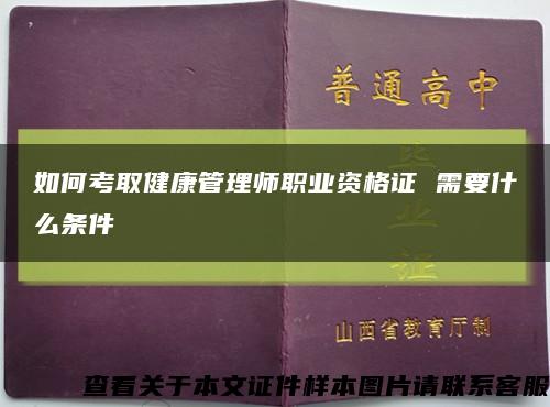 如何考取健康管理师职业资格证 需要什么条件缩略图