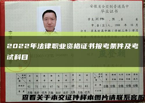 2022年法律职业资格证书报考条件及考试科目缩略图