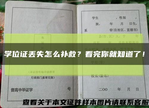 学位证丢失怎么补救？看完你就知道了！缩略图