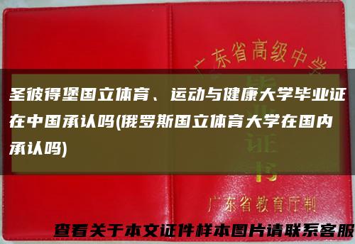 圣彼得堡国立体育、运动与健康大学毕业证在中国承认吗(俄罗斯国立体育大学在国内承认吗)缩略图