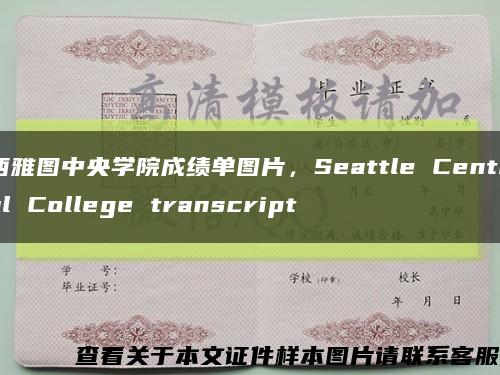 西雅图中央学院成绩单图片，Seattle Central College transcript缩略图
