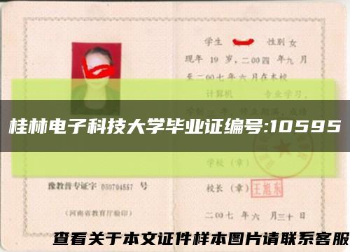桂林电子科技大学毕业证编号:10595缩略图
