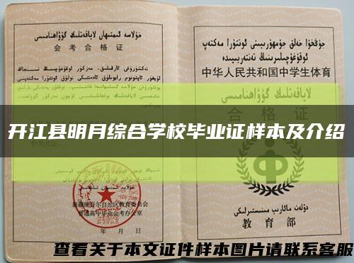 开江县明月综合学校毕业证样本及介绍缩略图