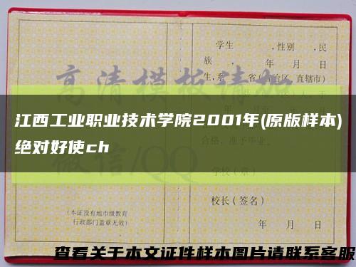 江西工业职业技术学院2001年(原版样本)绝对好使ch缩略图