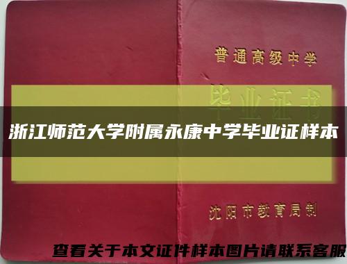 浙江师范大学附属永康中学毕业证样本缩略图