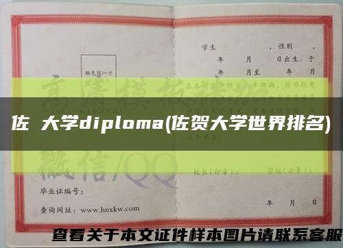 佐賀大学diploma(佐贺大学世界排名)缩略图