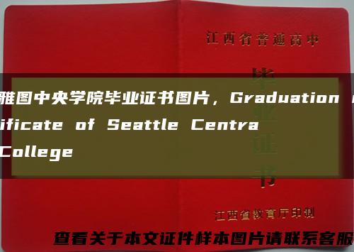 西雅图中央学院毕业证书图片，Graduation certificate of Seattle Central College缩略图