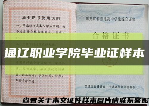 通辽职业学院毕业证样本缩略图