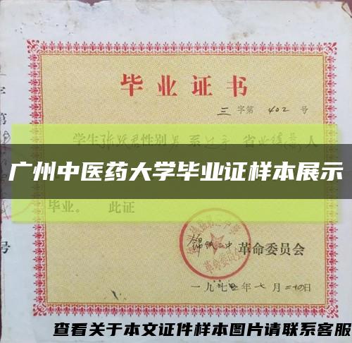 广州中医药大学毕业证样本展示缩略图