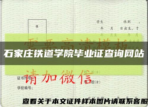 石家庄铁道学院毕业证查询网站缩略图