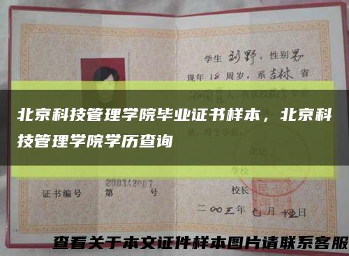 北京科技管理学院毕业证书样本，北京科技管理学院学历查询缩略图