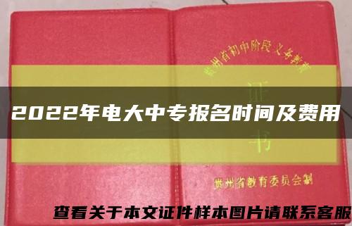 2022年电大中专报名时间及费用缩略图