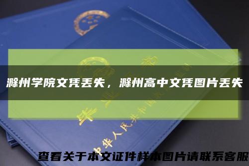 滁州学院文凭丢失，滁州高中文凭图片丢失缩略图
