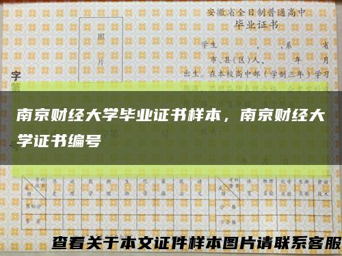 南京财经大学毕业证书样本，南京财经大学证书编号缩略图