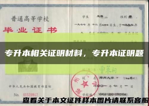 专升本相关证明材料，专升本证明题缩略图