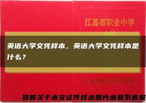 英语大学文凭样本，英语大学文凭样本是什么？缩略图
