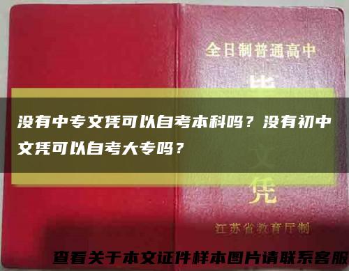 没有中专文凭可以自考本科吗？没有初中文凭可以自考大专吗？缩略图