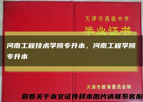 河南工程技术学院专升本，河南工程学院专升本缩略图