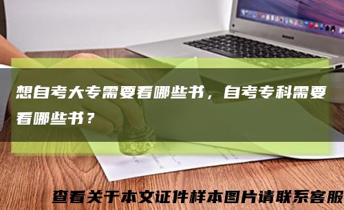 想自考大专需要看哪些书，自考专科需要看哪些书？缩略图