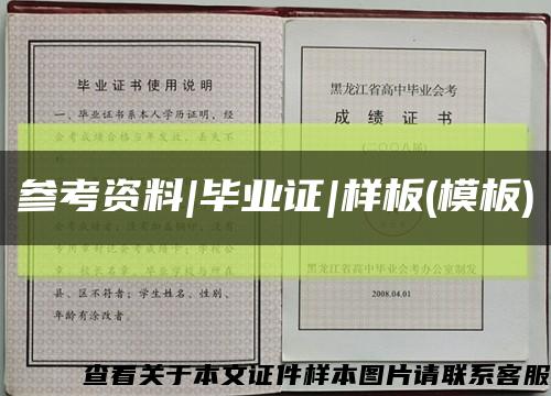 参考资料|毕业证|样板(模板)缩略图