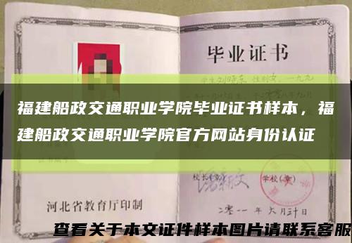 福建船政交通职业学院毕业证书样本，福建船政交通职业学院官方网站身份认证缩略图