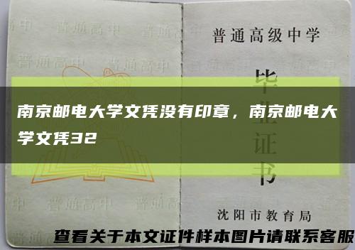 南京邮电大学文凭没有印章，南京邮电大学文凭32缩略图