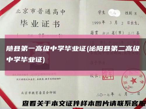 随县第一高级中学毕业证(泌阳县第二高级中学毕业证)缩略图